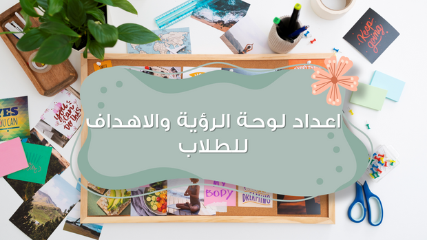 ملف بور بوينت العرض التقديمي طريقة اعداد لوحة الرؤية والاهداف للطلاب- 12 شريحه