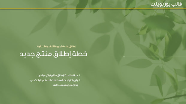 قالب عرض تقديمي بوربوينت عرض إطلاق علامة تجارية جديدة لطعام نباتي -31 شريحة