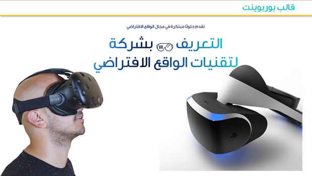 قالب عرض تقديمي بوربوينت عرض التعريف بشركة لتقنيات الواقع الافتراضي -51 شريحة