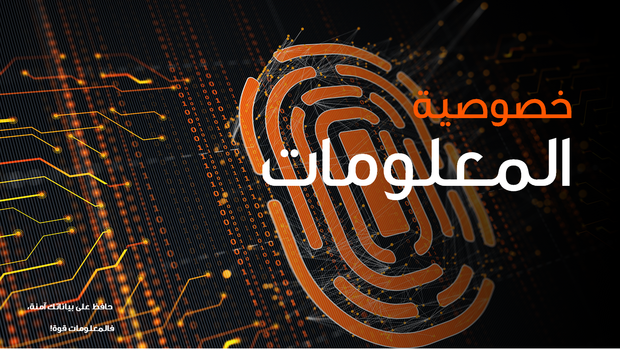 عرض تقديمي - خطة عمل خصوصية المعلومات -51 شريحة