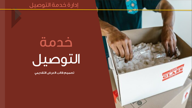 قالب عرض تقديمي بوربوينت إدارة خدمة التوصيل -36 شريحة