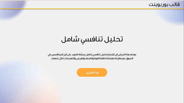 قالب عرض تقديمي بوربوينت عرض تحليل تنافسي شامل -33 شريحة