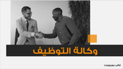 عرض تقديمي -وكالة التوظيف-14 شريحة