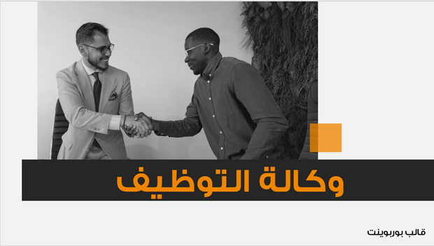 عرض تقديمي -وكالة التوظيف-14 شريحة