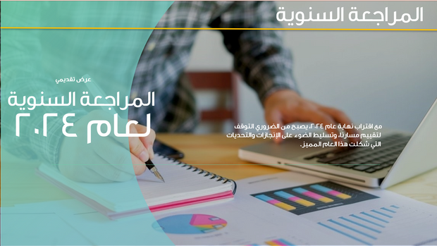 قالب عرض تقديمي بوربوينت المراجعة السنوية -42 شريحة