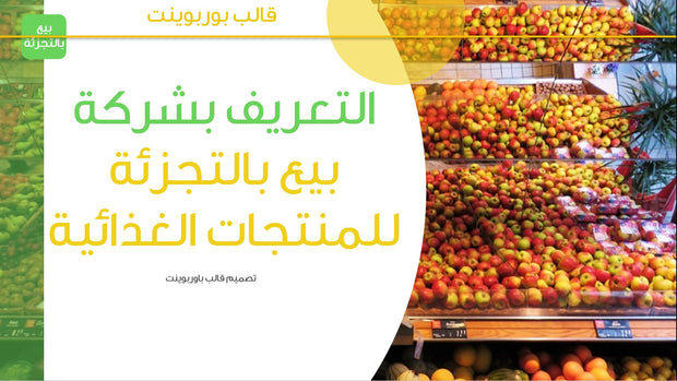 قالب عرض تقديمي بوربوينت التعريف بشركة بيع بالتجزئة للمنتجات الغذائية - 36 شريحة