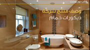 قالب عرض تقديمي بوربوينت وصف منتج شركة ديكورات حمام -41 شريحة