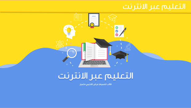 قالب عرض تقديمي بوربوينت متحرك خدمة التعليم عبر الانترنت -16 شريحة