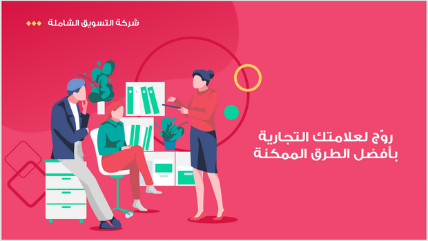 عرض تقديمي-شركة التسويق الشاملة- 50 شريحة