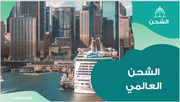 عرض تقديمي-شركة الشحن العالمي - 15 شريحة