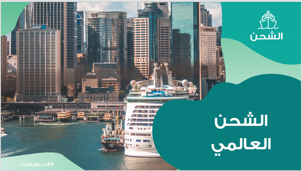 عرض تقديمي-شركة الشحن العالمي - 15 شريحة