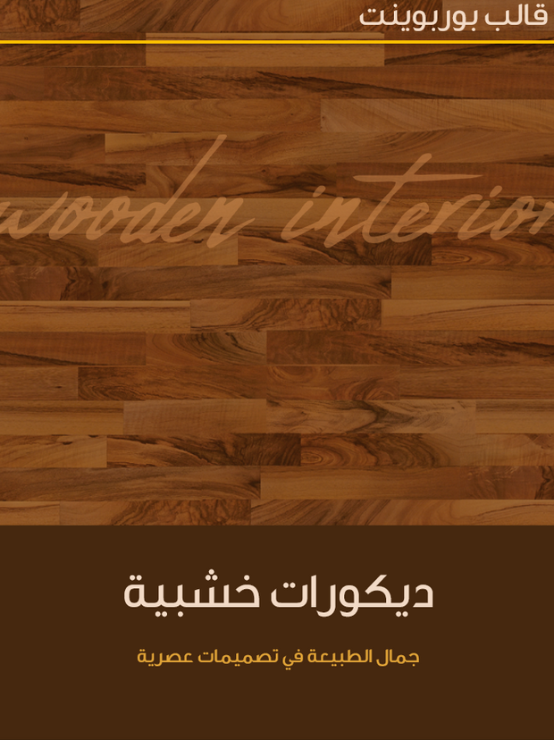قالب عرض تقديمي بوربوينت الديكورات الخشبية-30 شريحة
