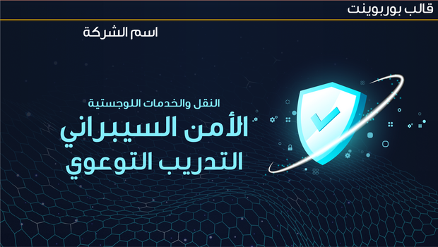 قالب عرض تقديمي بوربوينت عرض التوعية بالأمن السيبراني -13 شريحة