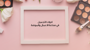 عرض تقديمي  - ادوات التجميل في صناعة الاعمال والموضة  - 50 شريحة