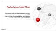 عرض تقديمي - شركة النقل البحري-30 شريحة