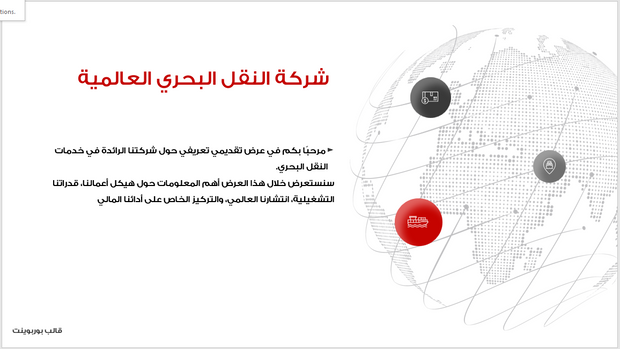 عرض تقديمي - شركة النقل البحري-30 شريحة