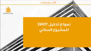 قالب عرض تقديمي بوربوينت تحليل SWOT للمشروع السكني -18 شريحة