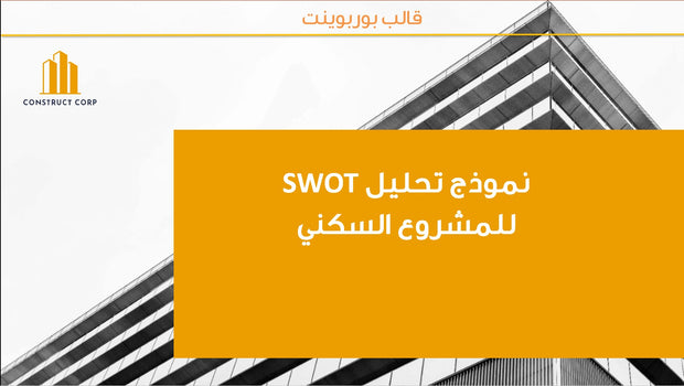 قالب عرض تقديمي بوربوينت تحليل SWOT للمشروع السكني -18 شريحة