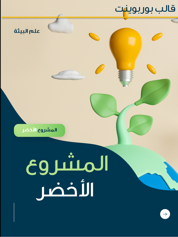 قالب عرض تقديمي بوربوينت المشروع الأخضر -26 شريحة