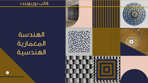 قالب عرض تقديمي بوربوينت الهندسة المعمارية الهندسية -41 شريحة