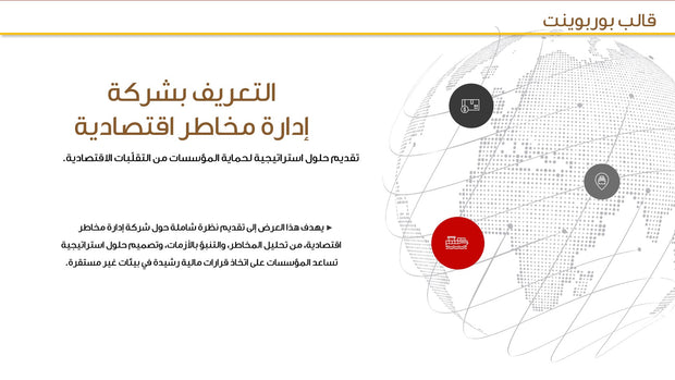 قالب عرض تقديمي بوربوينت عرض التعريف بشركة إدارة مخاطر اقتصادية -33 شريحة
