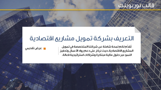 قالب عرض تقديمي بوربوينت عرض التعريف بشركة تمويل مشاريع -51 شريحة