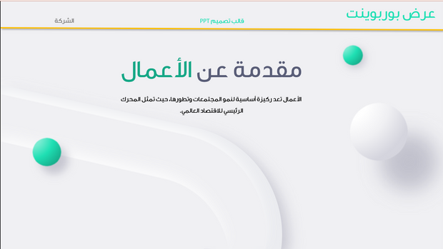 قالب عرض تقديمي بوربوينت مقدمة عن الأعمال -31 شريحة