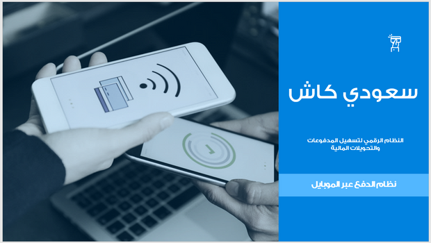 عرض تقديمي -نظام الدفع عبر الموبايل- 16 شريحة