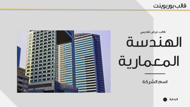 قالب عرض تقديمي بوربوينت الهندسة المعمارية -41 شريحة