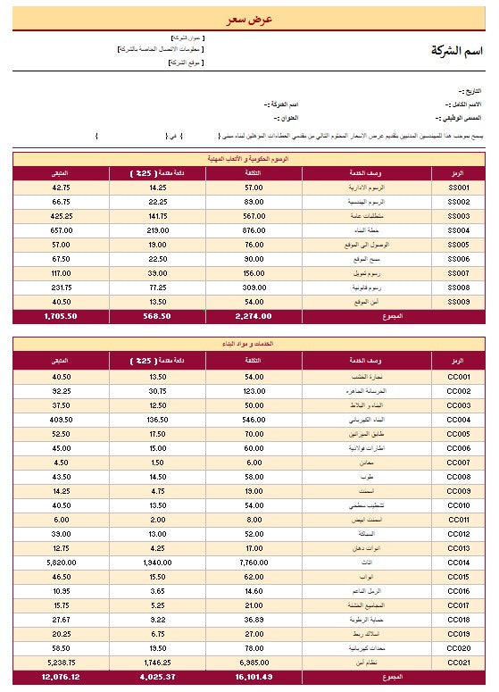 ملف اكسل نموذج عرض السعر
