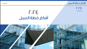 قالب عرض تقديمي أفكار خطة العمل -30 شريحة