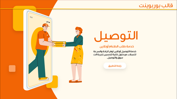 قالب عرض تقديمي بوربوينت عرض خدمة التوصيل أونلاين -14 شريحة