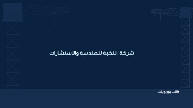 عرض تقديمي - 12 شريحة - تعريف بشركة  انشاءات واستشارات الهندسية