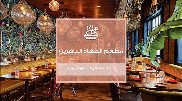 مجموعة ملفات شاملة قوالب بوربوينت واكسل عن المطعم