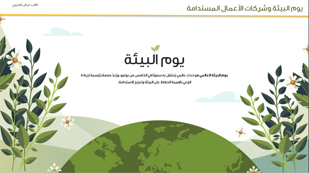 قالب عرض تقديمي بوربوينت يوم البيئة العالمي والشركات المستدامة -31 شريحة