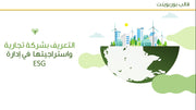 قالب عرض تقديمي بوربوينت عرض التعريف بشركة تجارية واستراجيتها في إدارة ESG - 31 شريحة