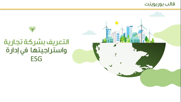 قالب عرض تقديمي بوربوينت عرض التعريف بشركة تجارية واستراجيتها في إدارة ESG - 31 شريحة