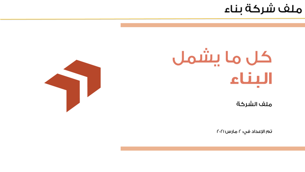 مقدمة عرض البوربوينت ملف شركة بناء.