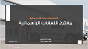 قالب بوربوينت - مقترح النفقات الرأسمالية لتوسيع مراكز التوزيع الإقليمية لشركة نقل-12 شريحة