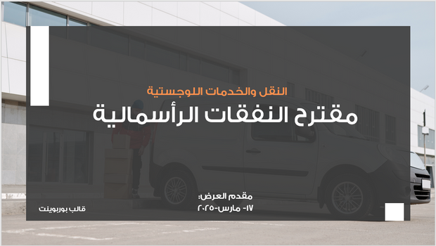 قالب بوربوينت - مقترح النفقات الرأسمالية لتوسيع مراكز التوزيع الإقليمية لشركة نقل-12 شريحة