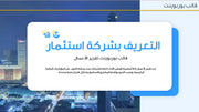قالب عرض تقديمي بوربوينت عرض التعريف بشركة استثمار -36 شريحة