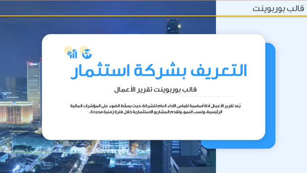 قالب عرض تقديمي بوربوينت عرض التعريف بشركة استثمار -36 شريحة