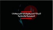 عرض تقديمي - شركة تصميم وإنتاج الفيديوهات الترويجية والإعلانية -12 شريحة