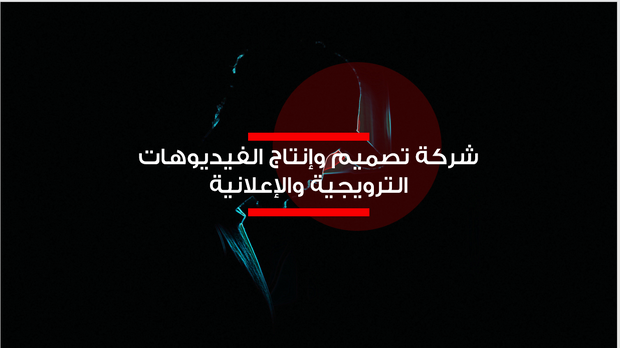 عرض تقديمي - شركة تصميم وإنتاج الفيديوهات الترويجية والإعلانية -12 شريحة