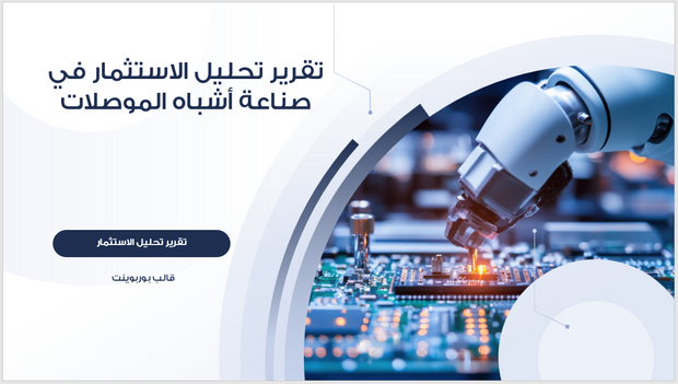عرض تقديمي-صناعة اشباه الموصلات-30 شريحة
