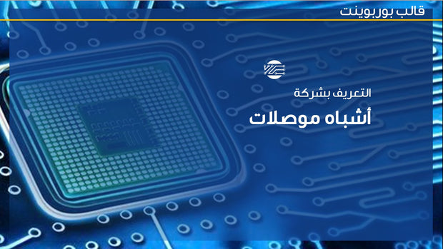 قالب عرض تقديمي التعريف بشركة أشباه موصلات - 16 شريحة