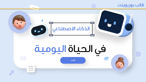 قالب عرض تقديمي بوربوينت متحرك الذكاء الاصطناعي في الحياة اليومية -14 شريحة