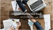 عرض تقديمي - شركة تنظيم الفعاليات -29 شريحة