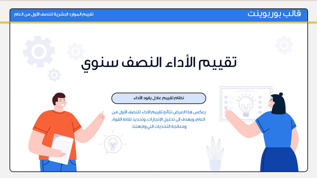 قالب عرض تقديمي بوربوينت عرض تقييم الأداء النصف سنوي -7 شريحة