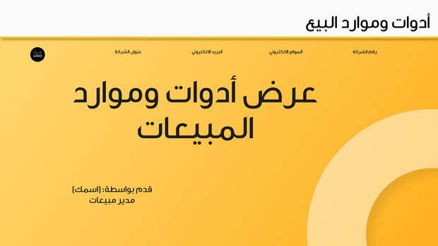 قالب بوربوينت- أدوات وموارد المبيعات 18 شريحة عرض